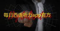 每日西语听力app官方版下载 v25.12.3安卓版