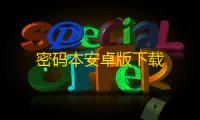 密码本安卓版下载