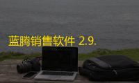 蓝腾销售软件 2.9.10.23 免费版